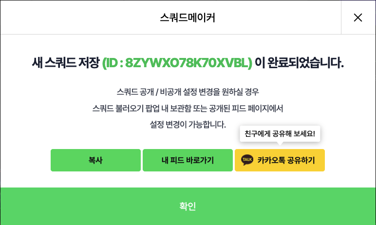 스쿼드 저장 완료 안내 예시. 새 스쿼드 저장 문구 옆에 초록색 ID가 표시되고 아래에 복사 버튼이 있습니다.